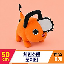 [DC]50cm 체인소맨 포치타<8>