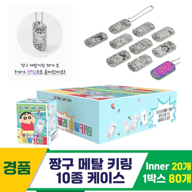 [HND]짱구 메탈 키링 10종 케이스<20,로 소