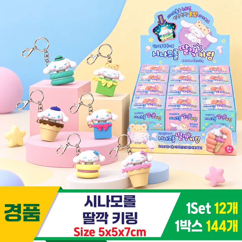 [YS]시나모롤 딸깍 키링<12>