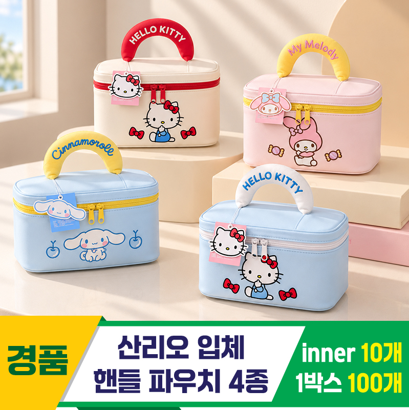 [GG]산리오 입체 핸들 파우치 4종<10>