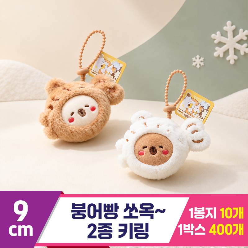 [GG]9cm 붕어빵 쏘옥~ 키링