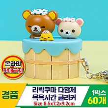 [HD]리락쿠마 다함께 목욕시간 클리커<60>