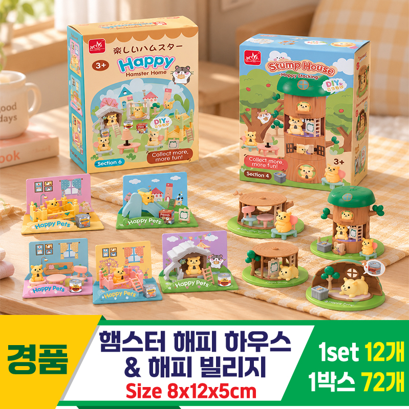 [GF]햄스터 해피 하우스&해피 빌리지<12>