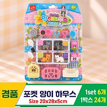 [GF]포켓 양이 하우스<6>
