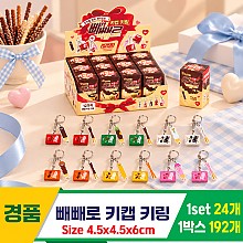[YS]빼빼로 키캡 키링