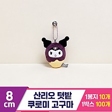 [HK]8cm 산리오 쿠로미 텃밭 고구마