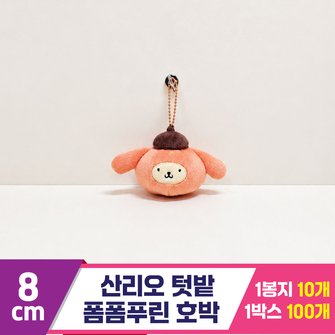 [HK]8cm 산리오 폼폼푸린 텃밭 호박
