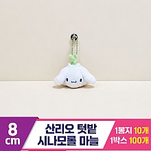 [HK]8cm 산리오 시나모롤 텃밭 마늘