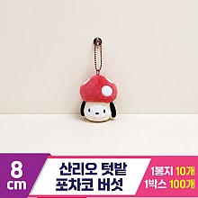 [HK]8cm 산리오 포차코 텃밭 버섯