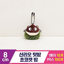 [HK]8cm 산리오 초코캣 텃밭 밤