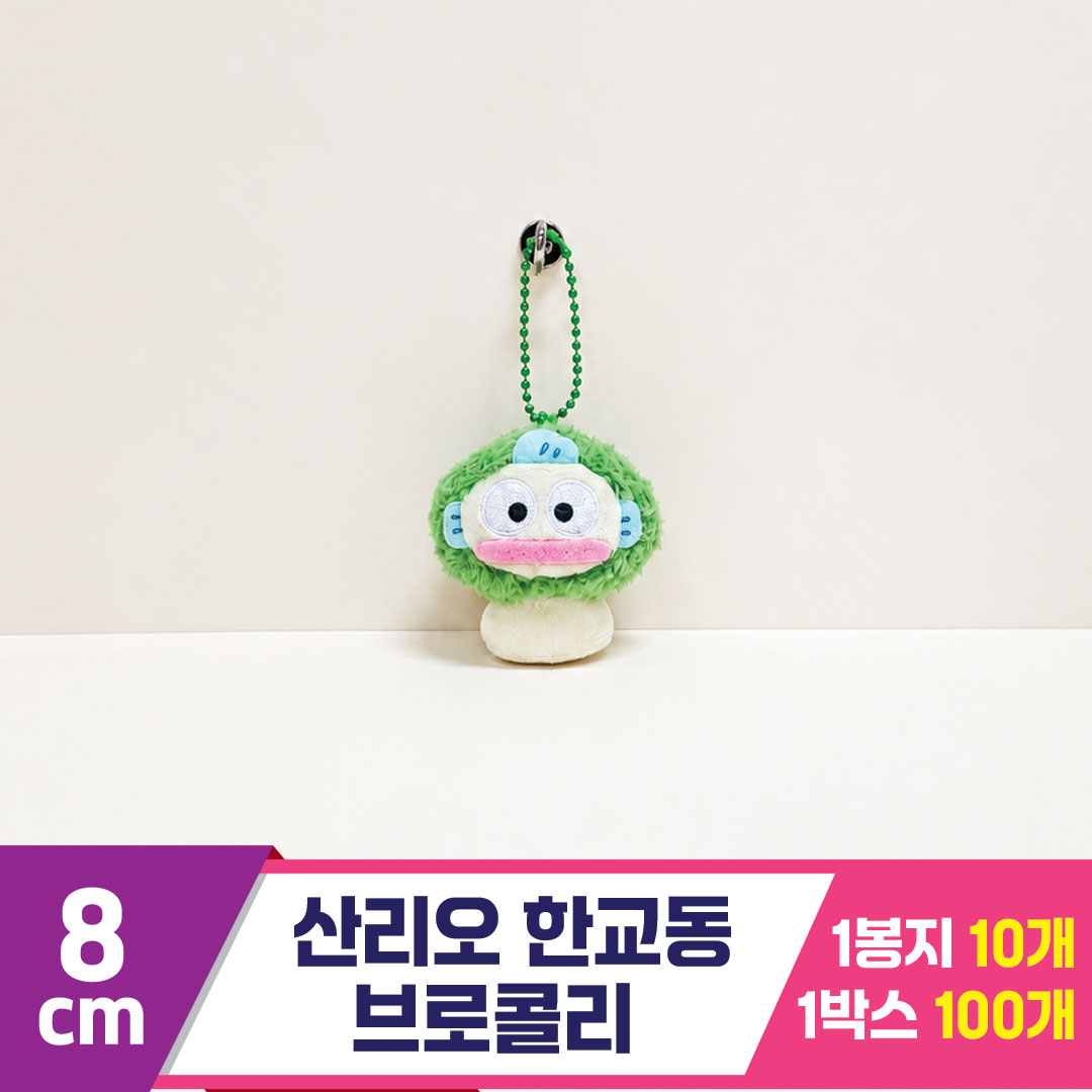 [HK]8cm 산리오 한교동 브로콜리