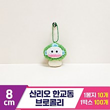 [HK]8cm 산리오 한교동 브로콜리