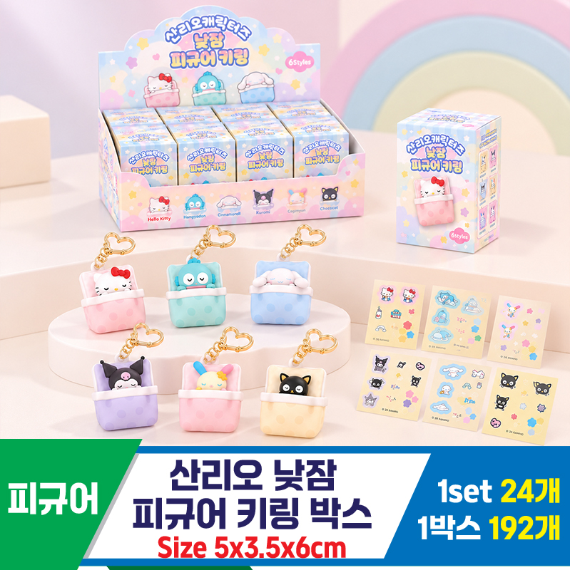 [YS]산리오 낮잠 피규어 키링 박스<24>
