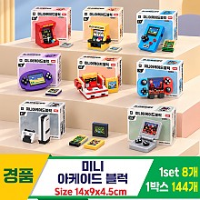[GF]미니 아케이드 블럭