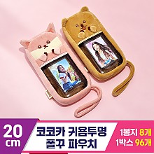 [MC]20cm 코코카 귀욤투명 폴꾸 파우치