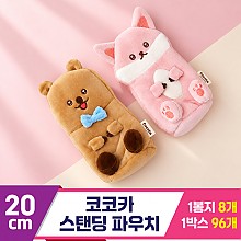 [MC]20cm 코코카 스탠딩 파우치