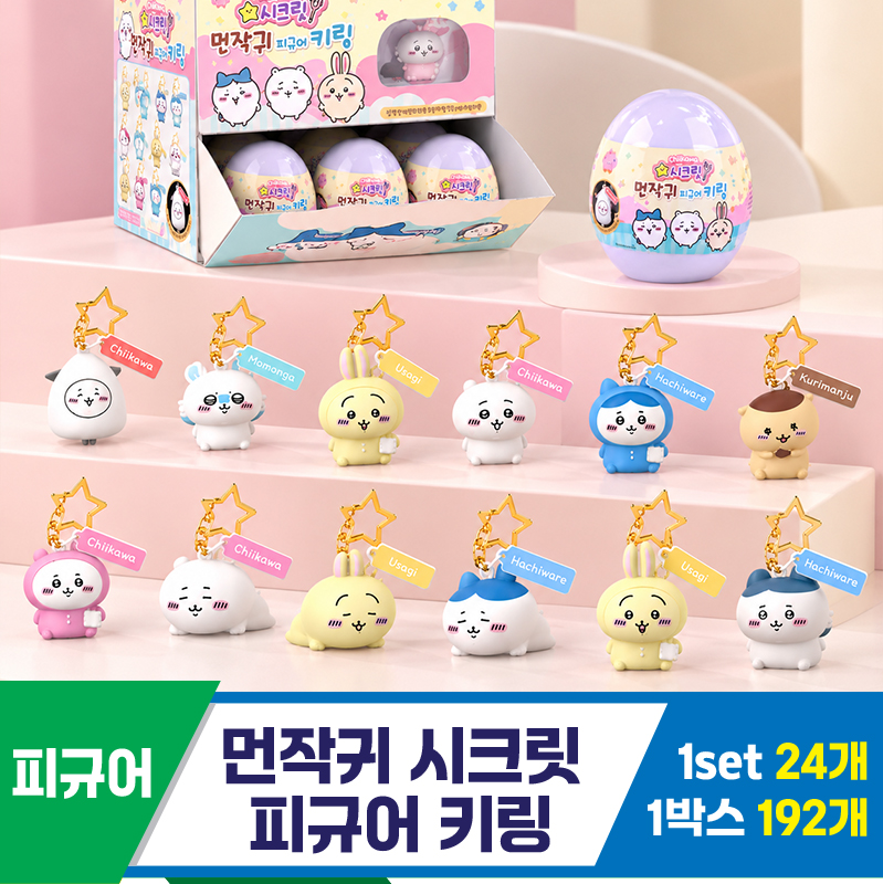 [YS]먼작귀 시크릿 피규어 키링<24>