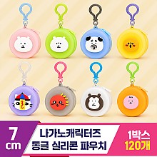 [SP]나가노캐릭터 동글 실리콘 파우치 8종