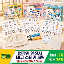[YS]먼작귀 DIY 열전사 데코 스티커<12>
