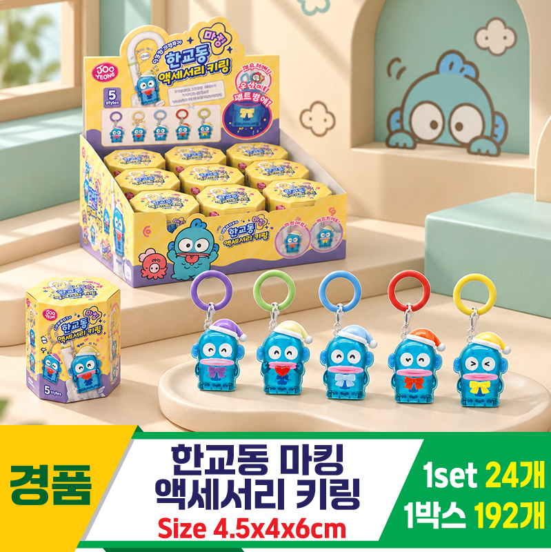 [YS]한교동 마킹 액세서리 키링<24>