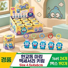 [YS]한교동 마킹 액세서리 키링<24>
