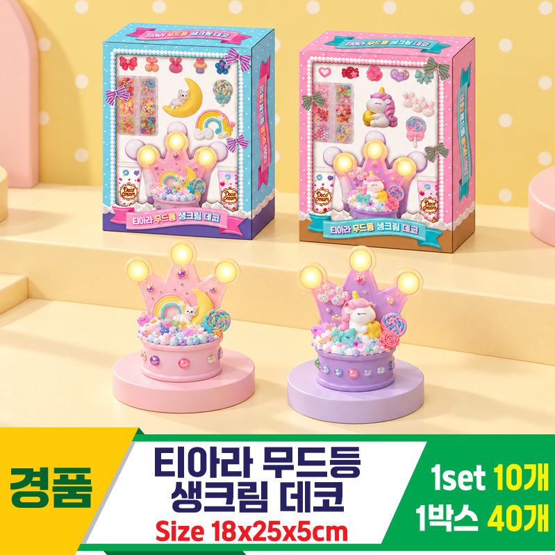[GF]티아라 무드등 생크림데코