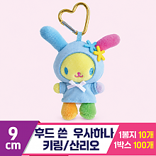 [3RD]9cm 후드 쓴 우사하나 키링/산리오<10